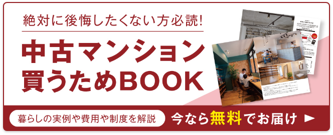 中古マンション買うためBOOK