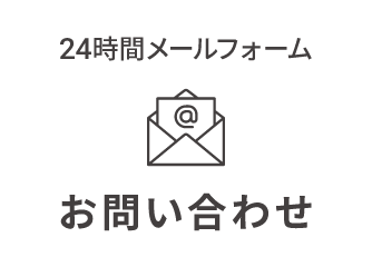 24時間メールフォーム