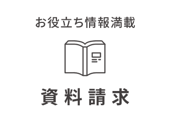 資料請求
