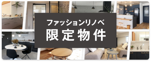 ファッションリノベ限定物件