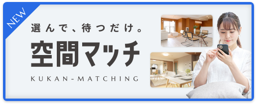選んで、待つだけ。空間マッチ