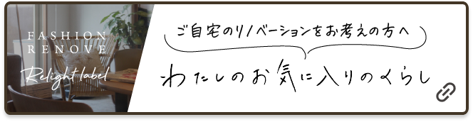 ご自宅のリノベーションをお考えの方へ