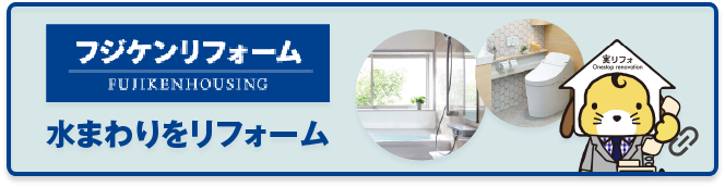 水まわりをリフォーム