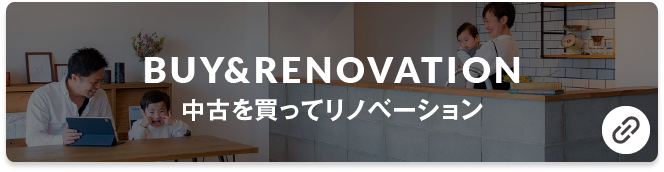 中古を買ってリノベーション