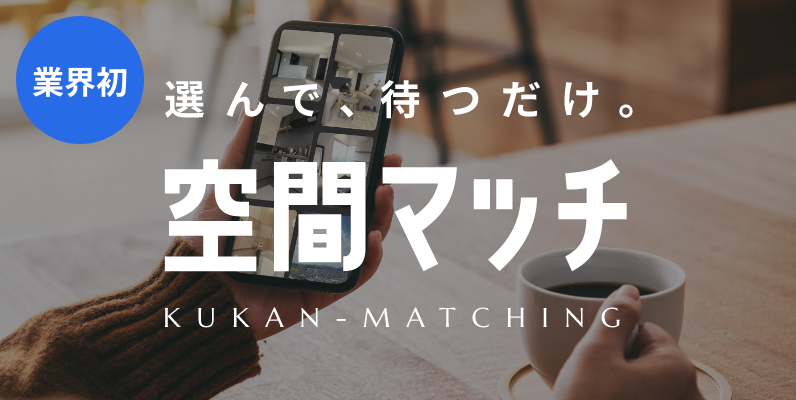 空間マッチングの様子