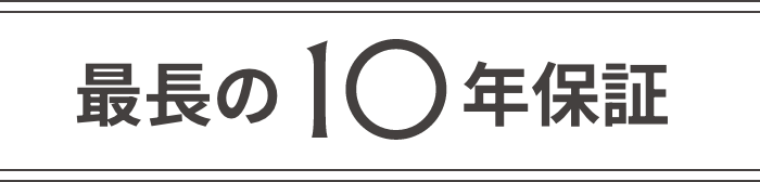 最長の10年保証