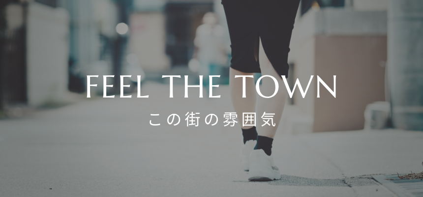この街の雰囲気