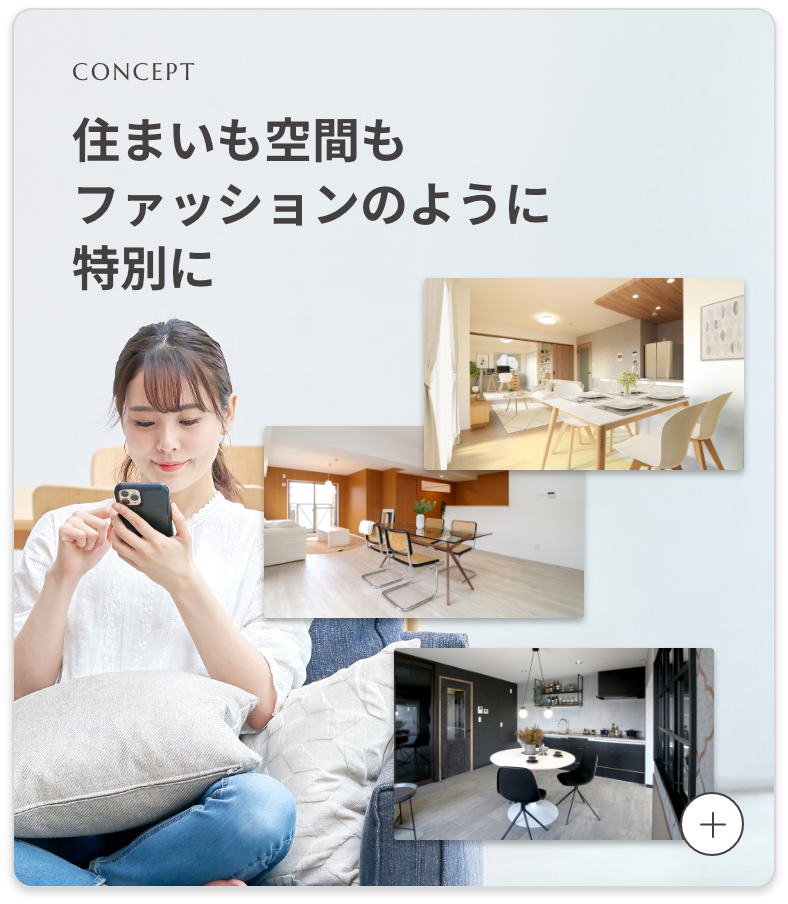 住まい空間をファッションのように自由に