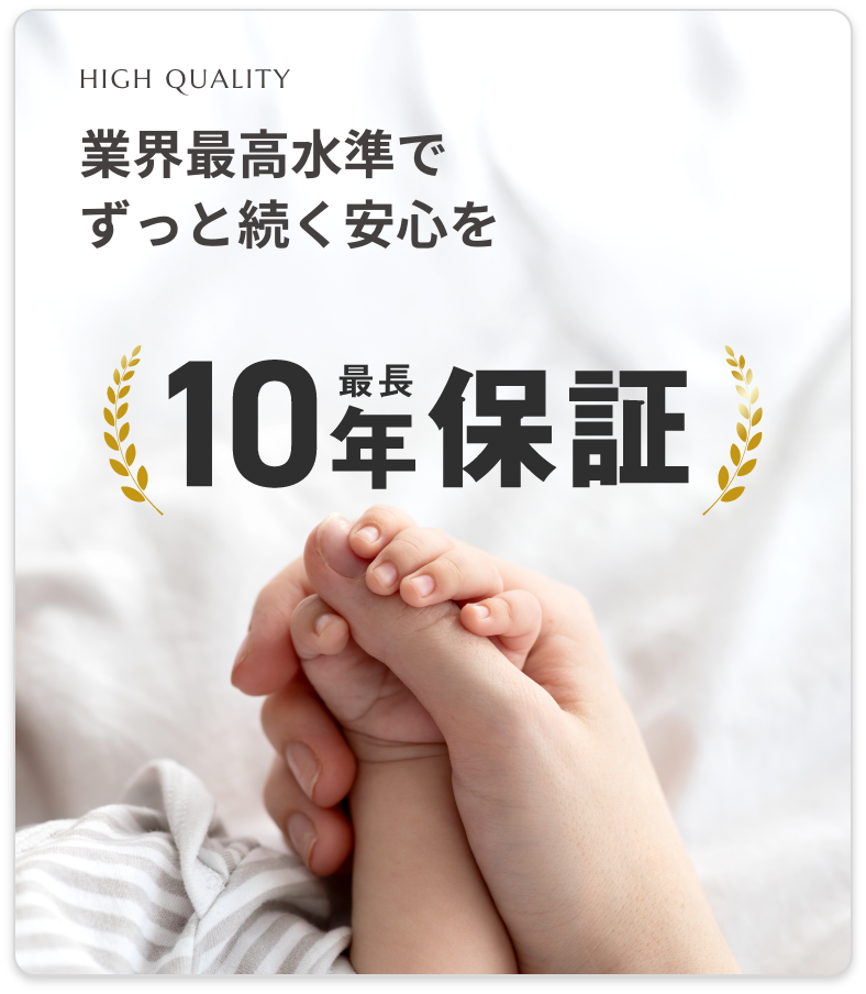 業界最高水準でずっと続く安心を