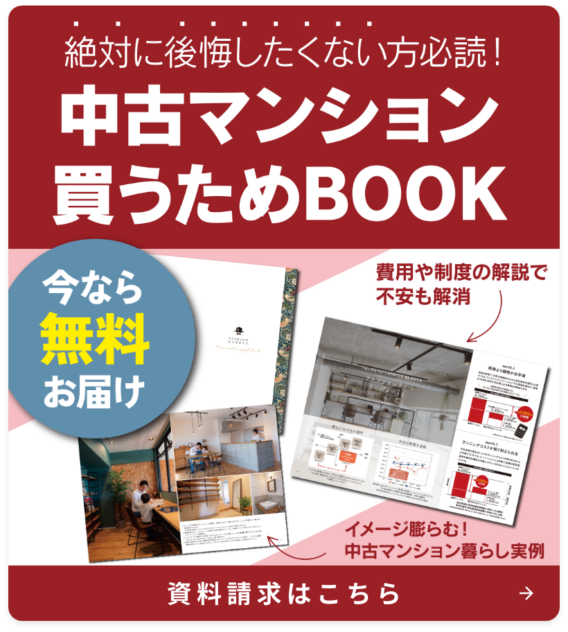 中古マンション買うためBOOK