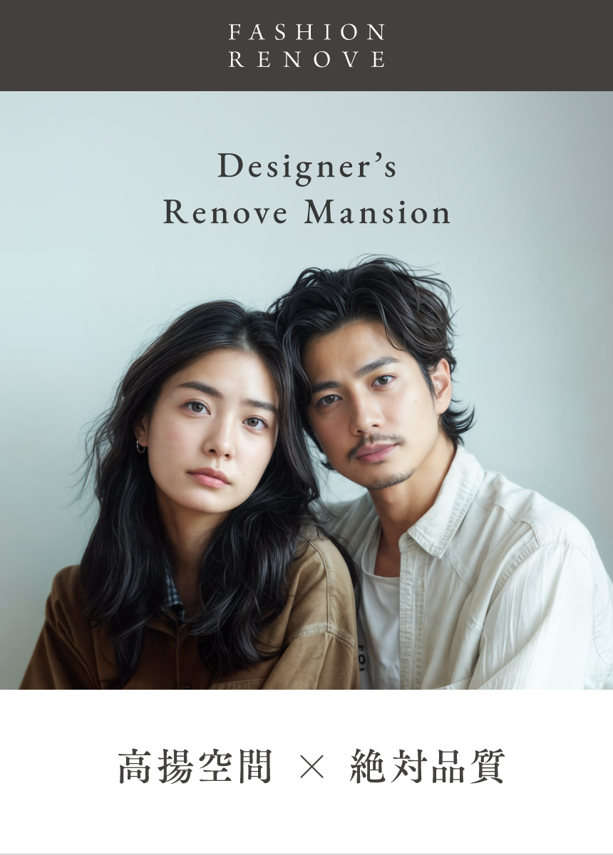 デザイナーズリノベマンション