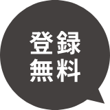 登録無料