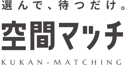 空間マッチ