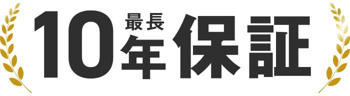 最長の10年保証