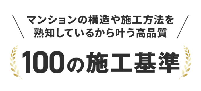 100の施工基準
