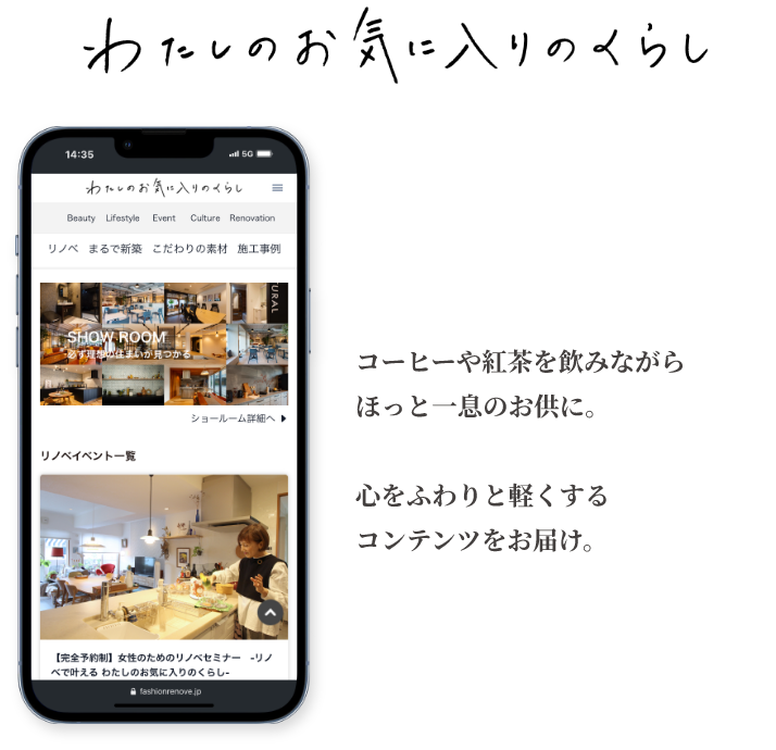 私たちのお気に入りのくらし