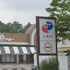 【ショッピングモール レスパ】
徒歩圏内に、家族の日常を支える「レスパ」がある安心感。スーパーやドラッグストア、飲食店が揃い、仕事帰りの買い出しや週末のまとめ買いもスムーズに完結します。 便利さだけでなく、地域の人々が自然と集まる温かな活気もこの街の魅力。 「ちょっとレスパまで」が合言葉になる、気取らないけれど心地よい、豊かでスマートな暮らしがここから始まります。