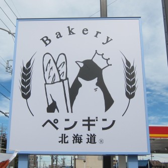 【ペンギンベーカリー】
北海道の小麦を使用した人気のベーカリー。毎日通いたくなるバラエティ豊かなパンが並びます。人気のカレーパンや札幌でよく食べられるちくわパンなど、ワクワクする品揃え。