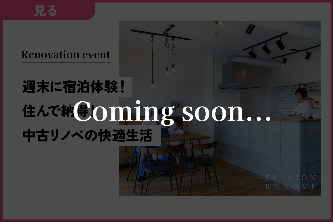 週末に宿泊体験！   ～住んでみてわかる中古リノベーションの快適生活～