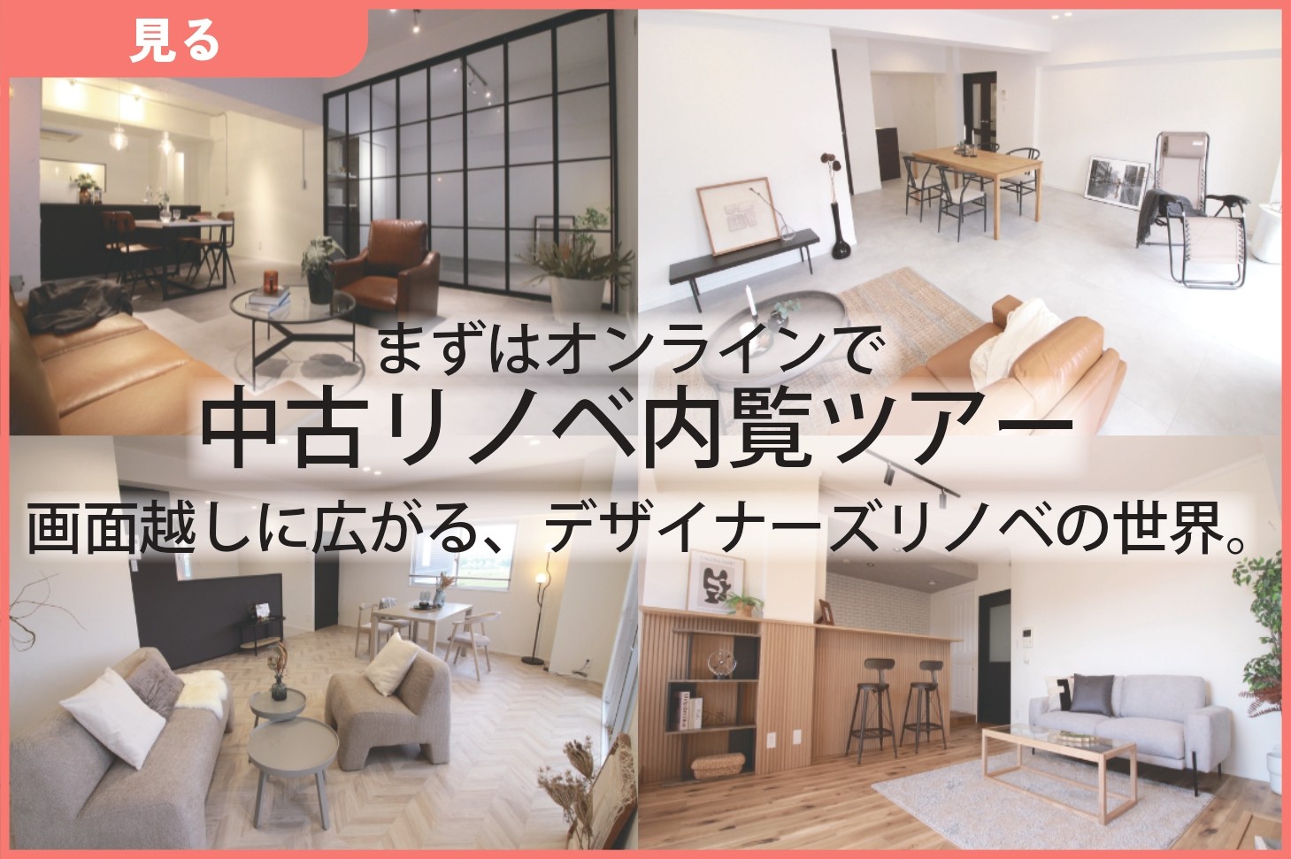 まずはオンラインで！中古リノベ内覧ツアー   ～濃縮体験セミナー～