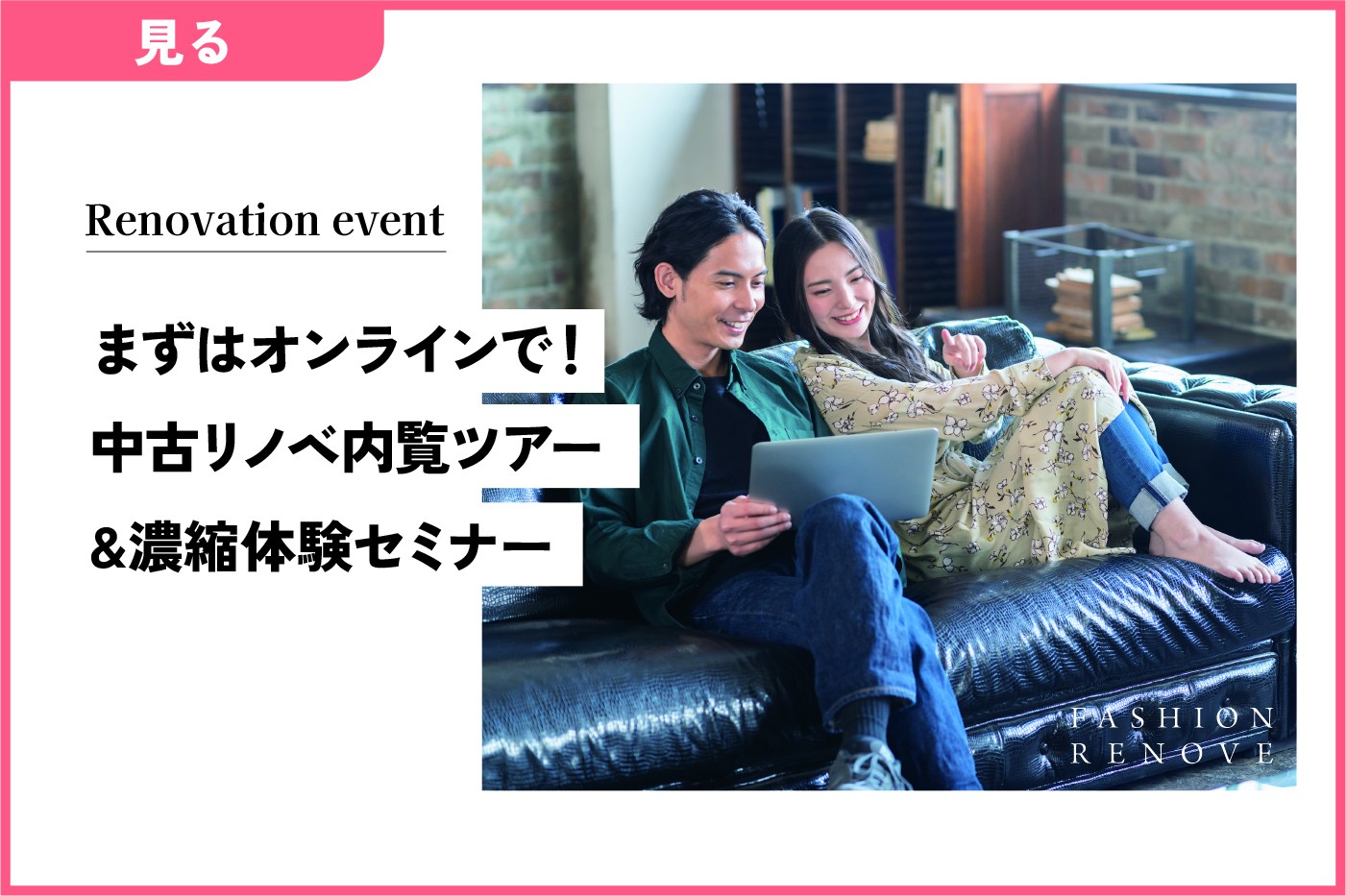 まずはオンラインで！中古リノベ内覧ツアー   ～濃縮体験セミナー～