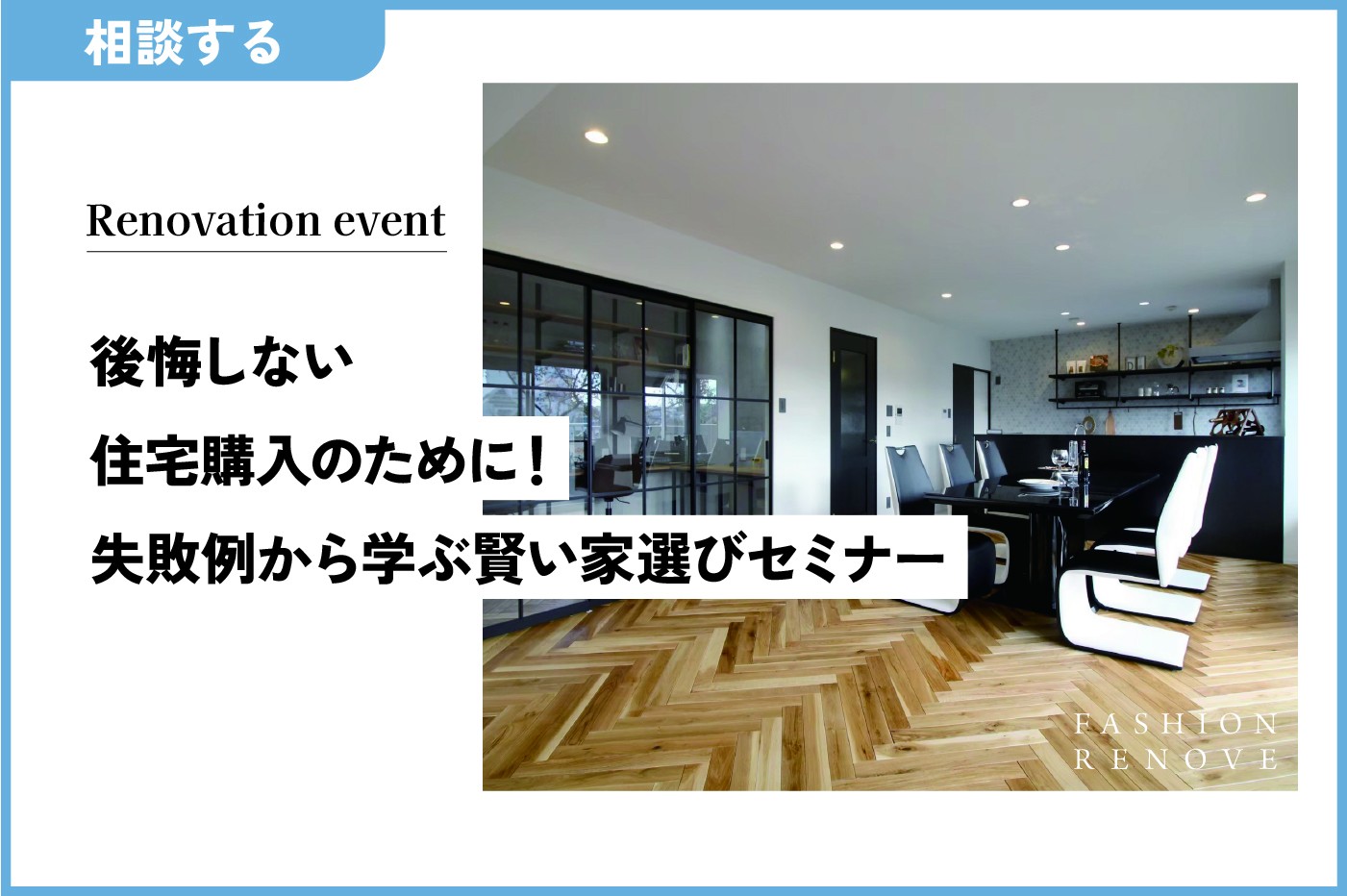 後悔しない住宅購入のために！  　～失敗例から学ぶ賢い家選びセミナー～
