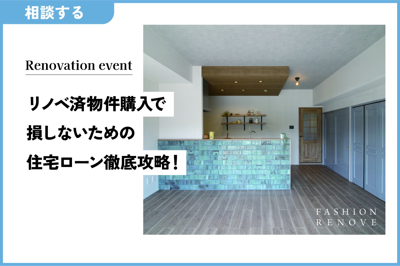 中古リノベ済み物件   購入を成功させる！住宅ローン徹底攻略！   ～中古リノベにありがちな住宅ローンの注意点～