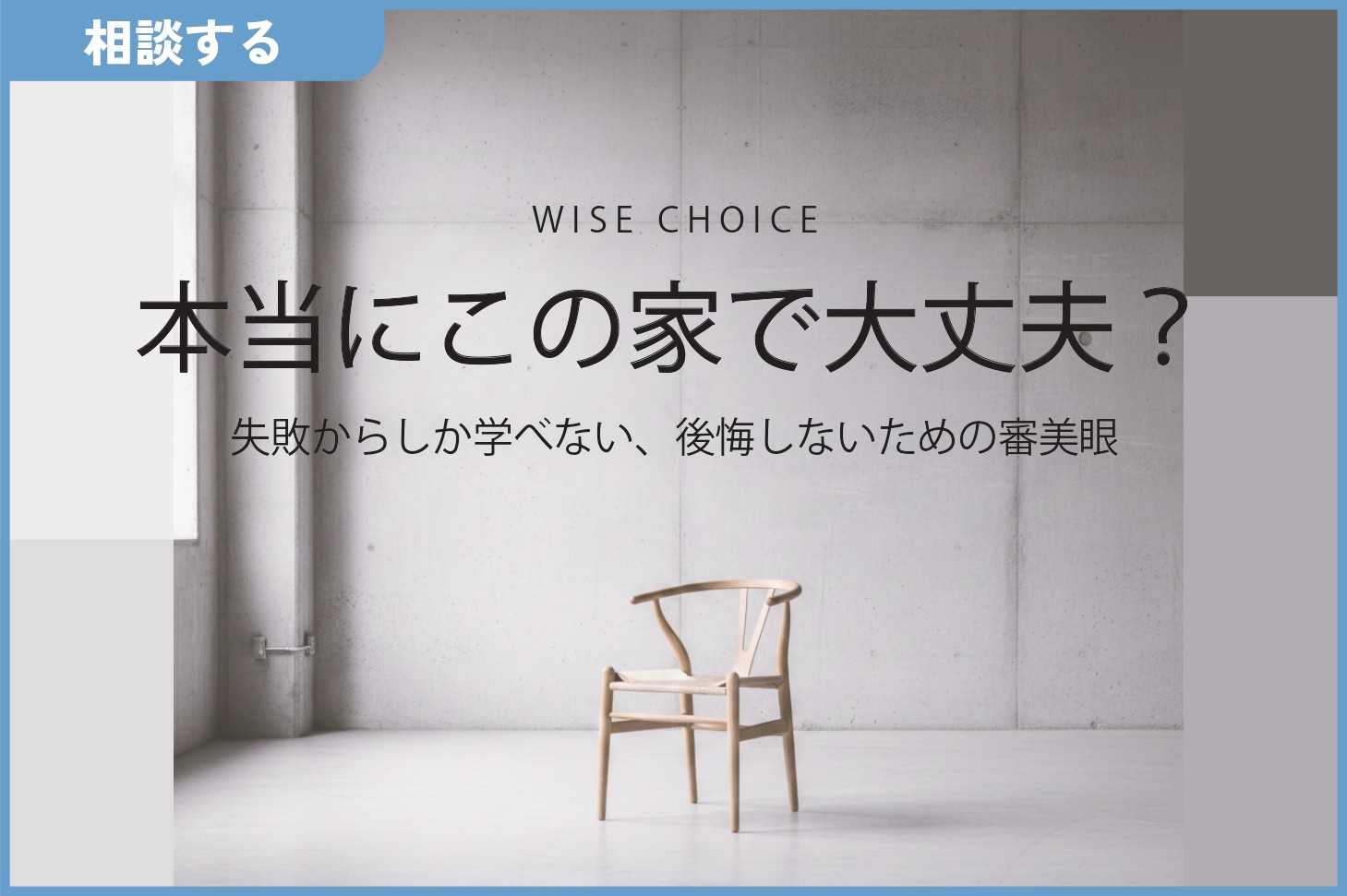 後悔しない住宅購入のために！  　～失敗例から学ぶ賢い家選びセミナー～