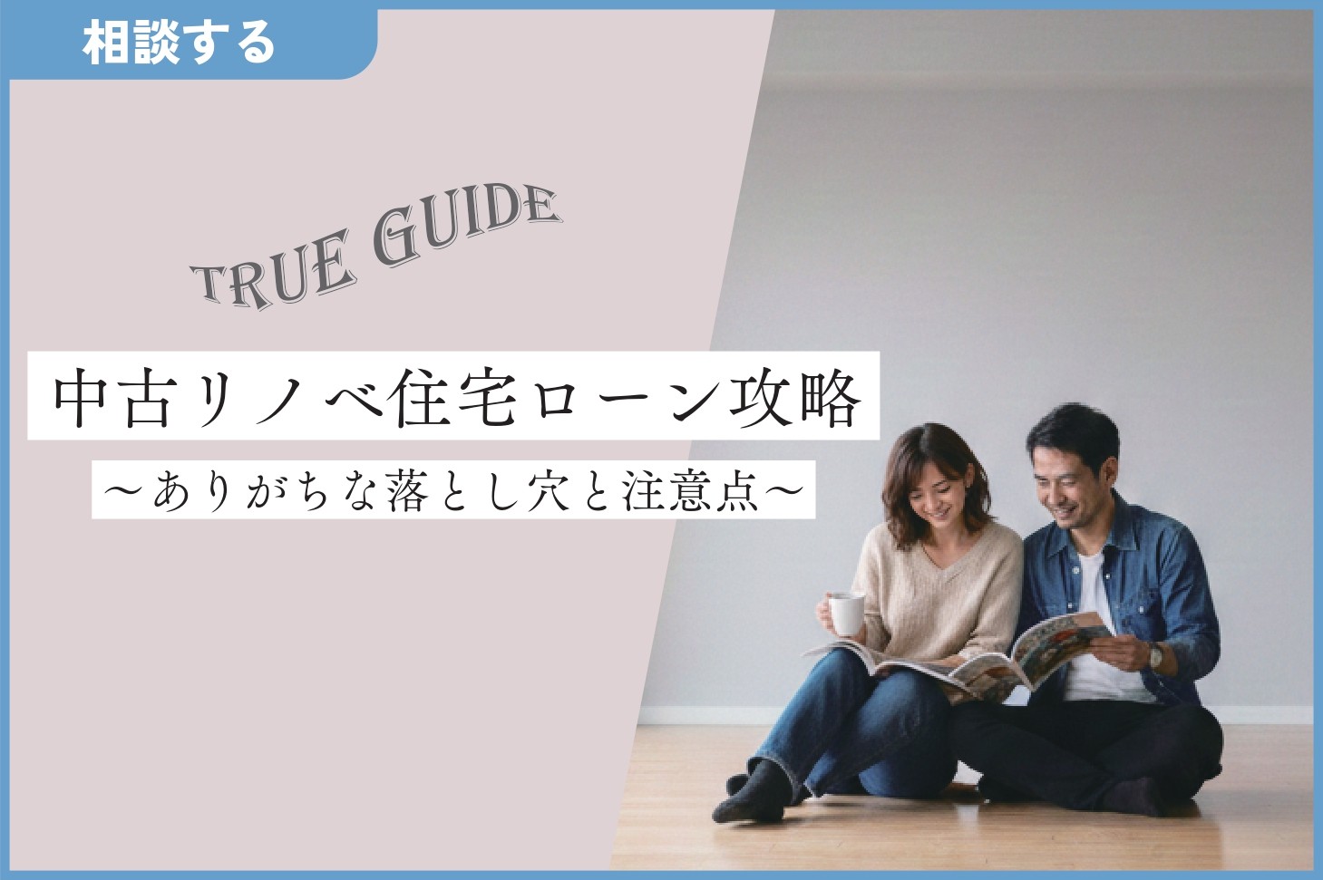 中古リノベ済み物件   購入を成功させる！住宅ローン徹底攻略！   ～中古リノベにありがちな住宅ローンの注意点～