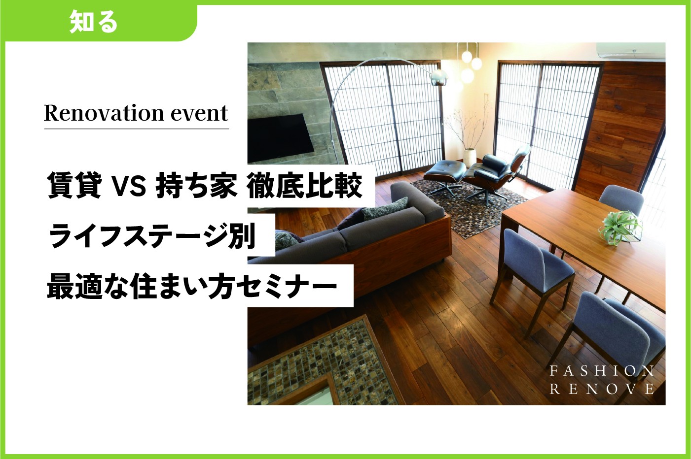 賃貸 VS 持ち家　徹底比較   ～ライフステージ別 最適な住まい方セミナー～