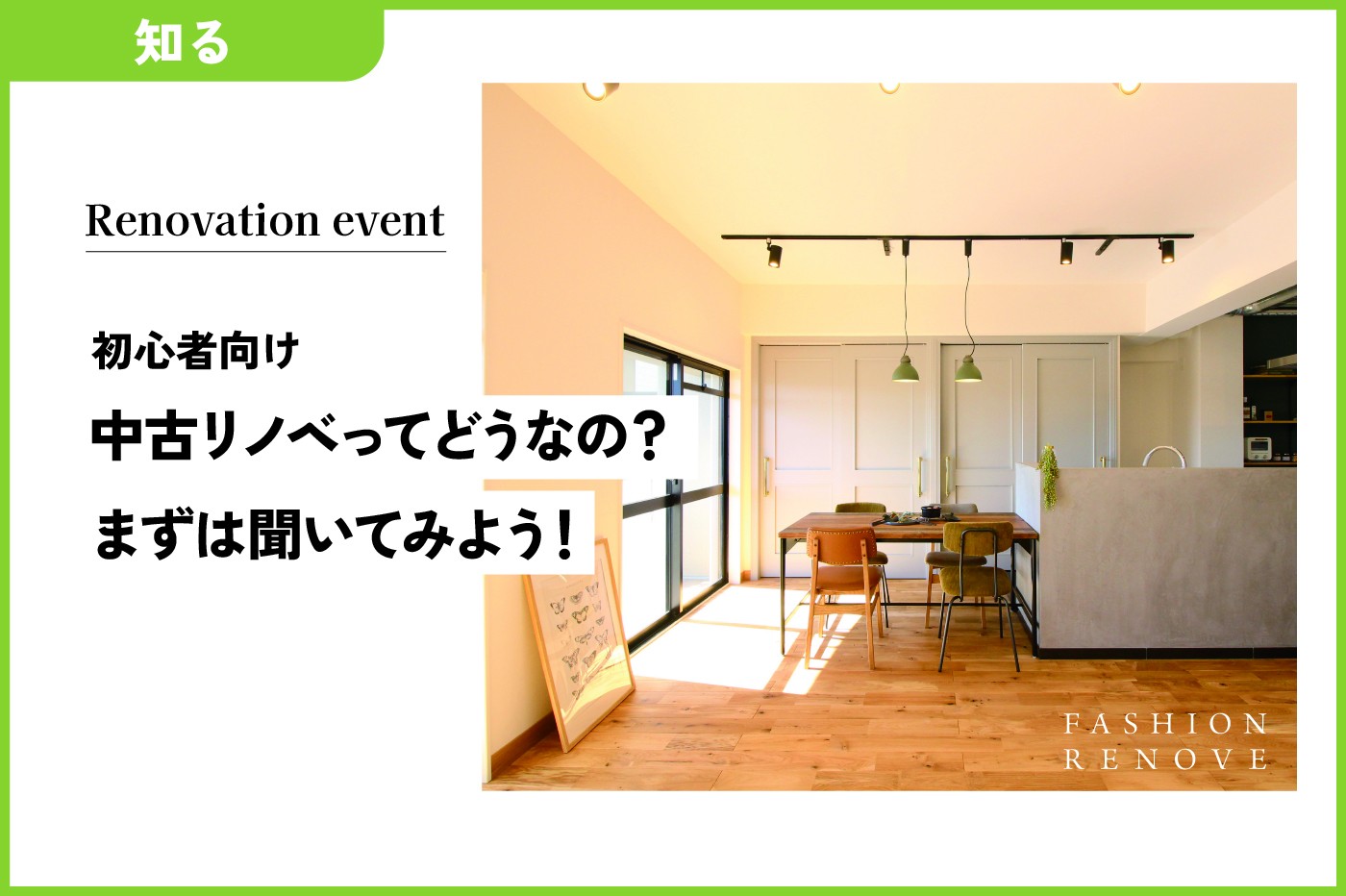 中古リノベってどうなの？まずは聞いてみよう！～初心者向けセミナー～